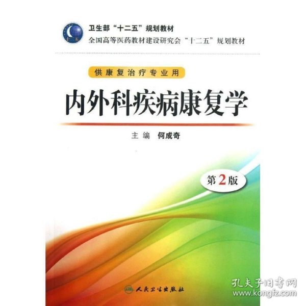 全国高等医药教材建设研究会“十二五”规划教材：内外科疾病康复学（第2版）