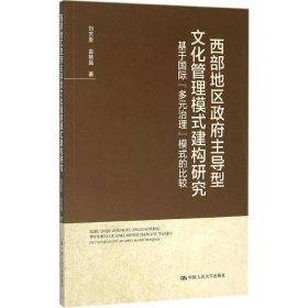 西部地区政府主导型文化管理模式建构研究:基于国际”多元治理”