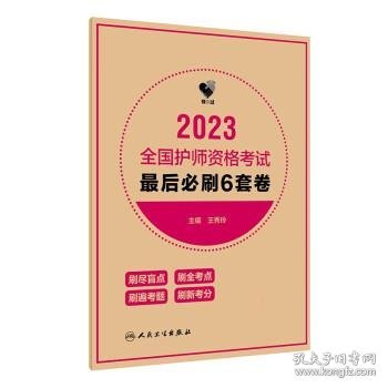 人卫版·领你过：2023全国护师资格考试·最后必刷6套卷·2023新版·职称考试