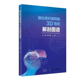 脑白质纤维网络3D智能解剖图谱