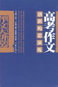 高考作文创新构思演练