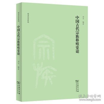 中国古代宗族移殖史论(刘节作品系列)