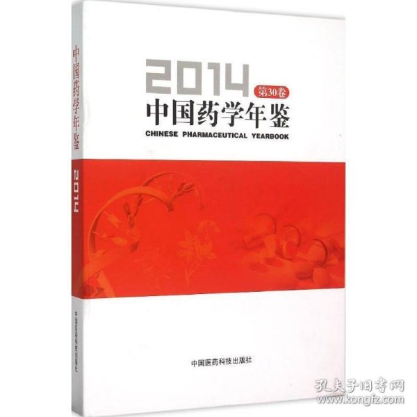 中国药学年鉴（2014）