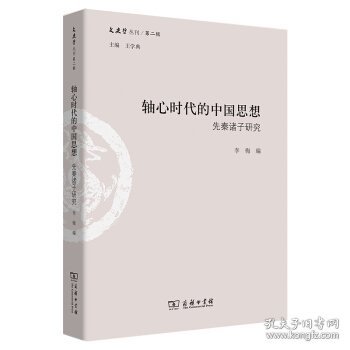 轴心时代的中国思想 : 先秦诸子研究