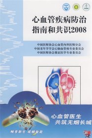 心血管疾病防治指南和共识2008