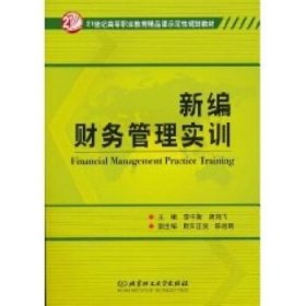 新編財(cái)務(wù)管理實(shí)訓(xùn)
