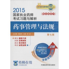 2015新版国家执业药师考试用书 习题集 药事管理与法规 