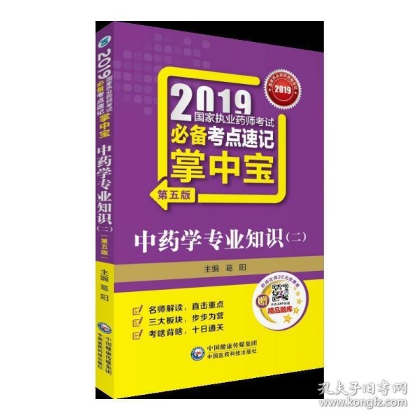 2019国家执业药师考试必备考点速记掌中宝 中药学专业知识（二）（第五版）