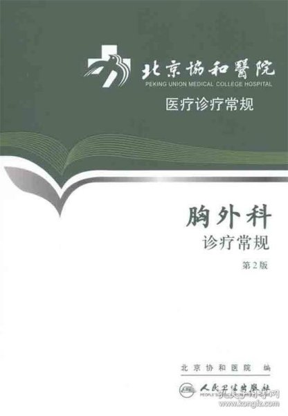 北京协和医院医疗诊疗常规:胸外科诊疗常规