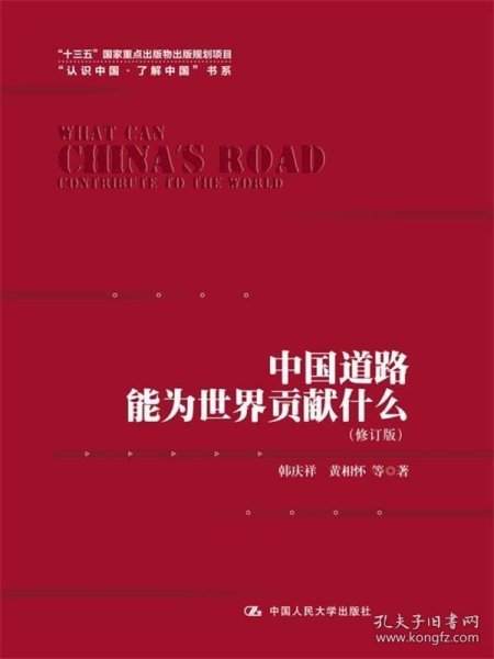 中国道路能为世界贡献什么（修订版）（“认识中国·了解中国”书系；“十三五”国家重点出版物出版规划项目）