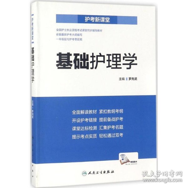 护考新课堂  基础护理学（配增值）