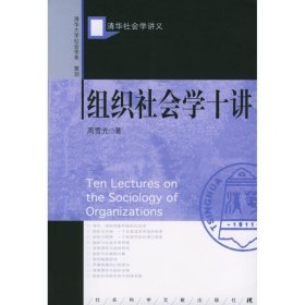 组织社会学十讲