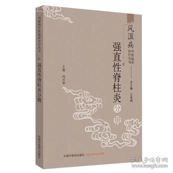 风湿病中医临床诊疗丛书：强直性脊柱炎分册