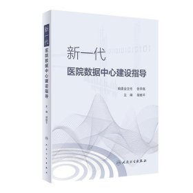 新一代医院数据中心建设指导