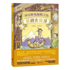 神奇时光探险之旅：回到古埃及