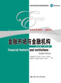 金融市场与金融机构（英文版·第八版）（高等学校经济类双语教学推荐教材·经济学经典教材·金融系列）