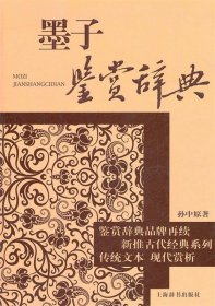 文学鉴赏辞典：古代经典鉴赏系列：墨子鉴赏辞典