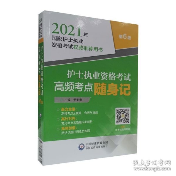 护士执业资格考试高频考点随身记（2021年国家护士执业资格考试权威推荐用书）