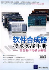 软件合成器技术实战手册—音色制作与模块编程