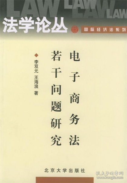 电子商务法若干问题研究