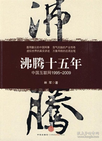 沸腾十五年：中国互联网1995-2009