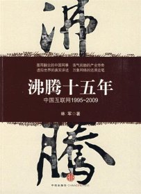 沸腾十五年：中国互联网1995-2009