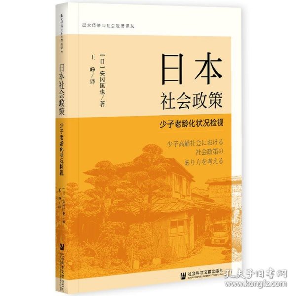 日本社会政策：少子老龄化状况检视