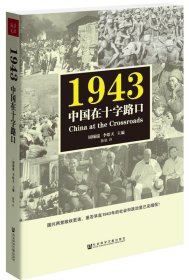 1943:中国在十字路口