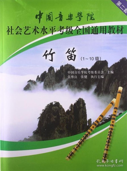 中国音乐学院社会艺术水平考级全国通用教材：竹笛（1-10级）