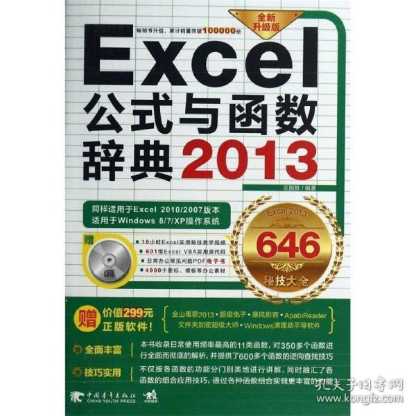Excel 2013公式与函数辞典646秘技大全