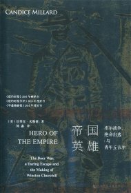 甲骨文丛书·帝国英雄：布尔战争、绝命出逃与青年丘吉尔