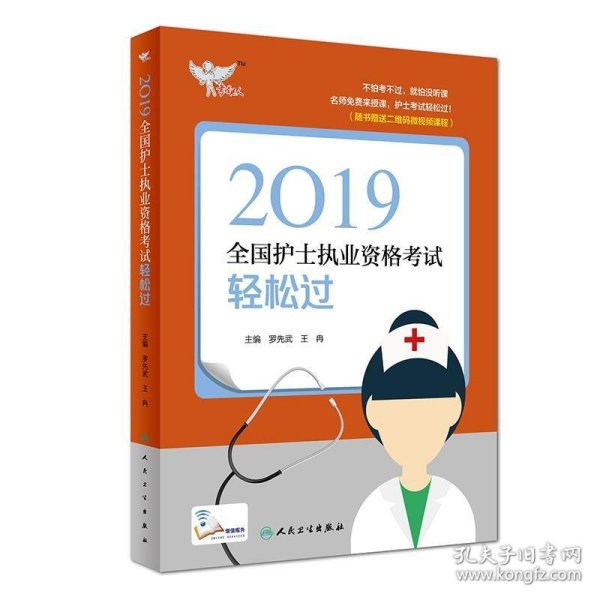 考试达人：2019全国护士执业资格考试轻松过（配增值）