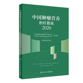 中国肿瘤营养治疗指南2020