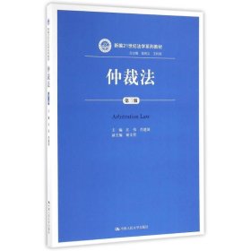 仲裁法（第三版）（新编21世纪法学系列教材）