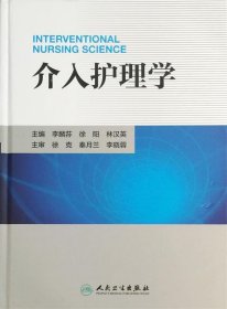 介入护理学