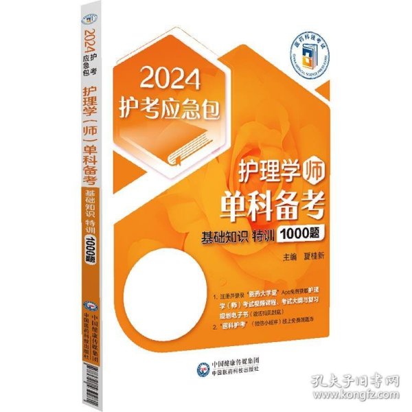 护理学（师）单科备考——基础知识特训1000题（2024护考应急包）