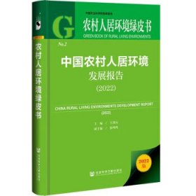 农村人居环境绿皮书：中国农村人居环境发展报告（2022）