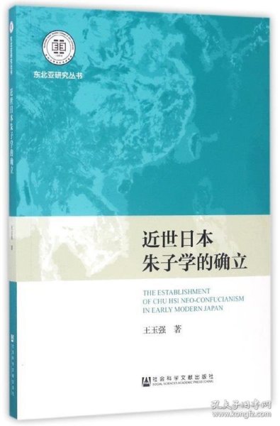 近世日本朱子学的确立