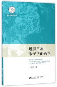 近世日本朱子学的确立