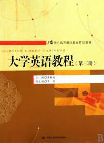 大学英语教程（第3册）/21世纪高等继续教育精品教材