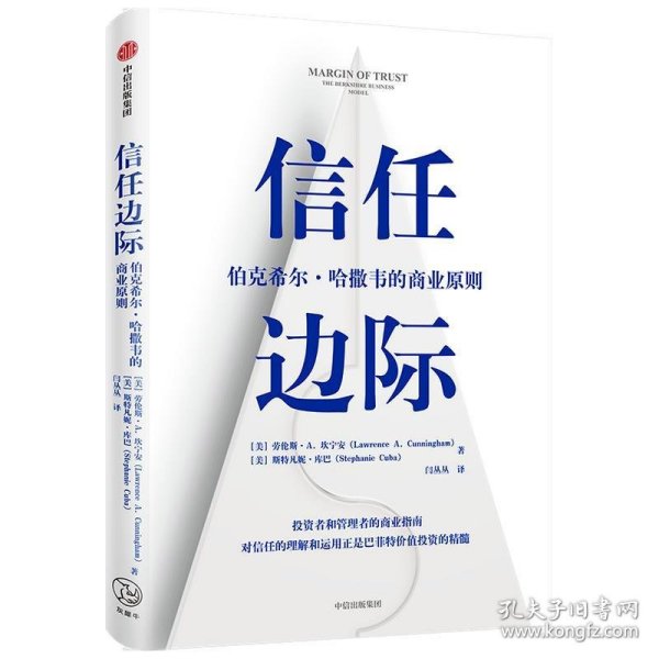 信任边际 巴菲值投资的精髓 伯克希尔·哈撒韦的商业原则 中信出