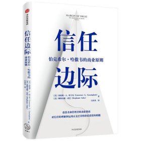 信任边际：伯克希尔·哈撒韦的商业原则