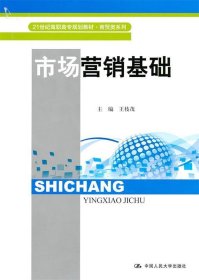 市场营销基础（21世纪高职高专规划教材·商贸类系列）