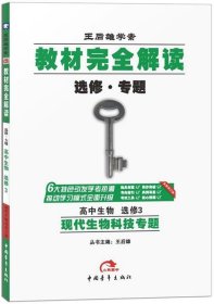 2017版教材完全解读 高中生物 选修3 现代生物科技专题G