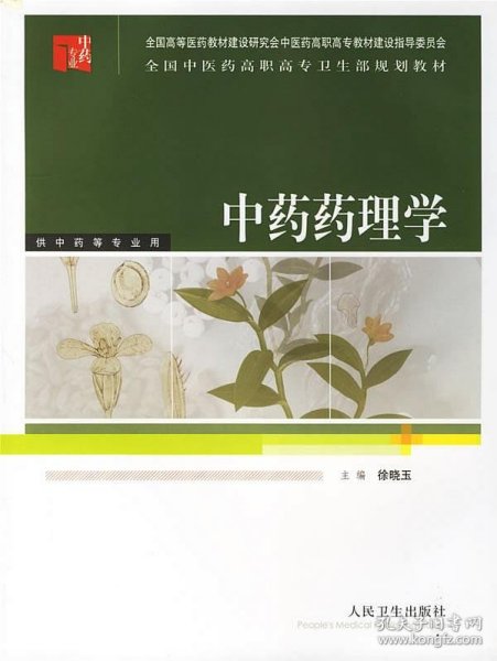 全国中医药高职高专卫生部规划教材：中药药理学（供中药等专业用）