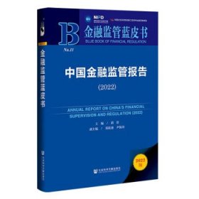 金融监管蓝皮书:中国金融监管报告