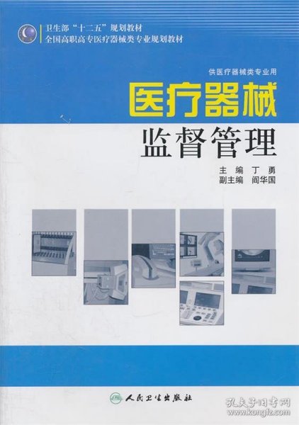 全国高职高专医疗器械类专业规划教材：医疗器械监督管理（供医疗器械类专业用）