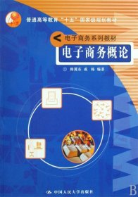 电子商务系列教材：电子商务概论