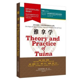 Theory and Practice of Tuina，World Textbook Series for Chinese Medicine Core Curriculum(世界中医学专业核心课程教材：推拿学)