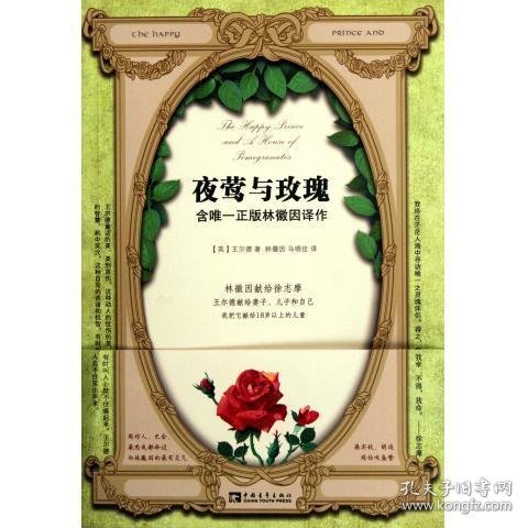 夜莺与玫瑰：含唯一正版林徽因译作